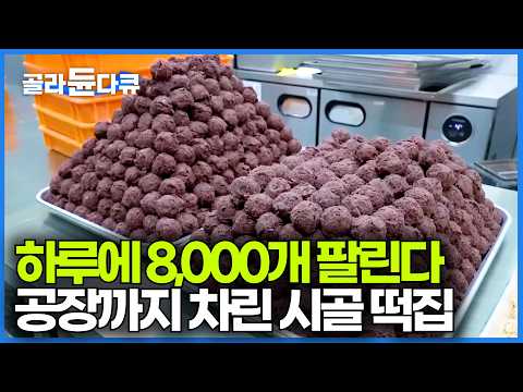 찹쌀떡 만들려고 새벽 3시반에 출근하는 직원들. 연매출 10억 나오는 시골 떡집 찾아가봤더니｜극한직업｜#골라듄다큐 thumbnail