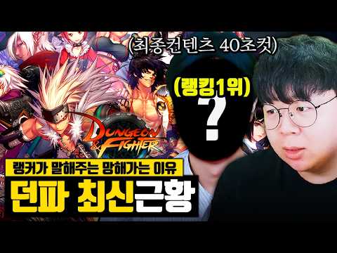 던파 랭킹 1위가 말해주는 던파가 망해가는 이유 | 던파 장인초대석 + 똥갓겜 [테스터훈] thumbnail