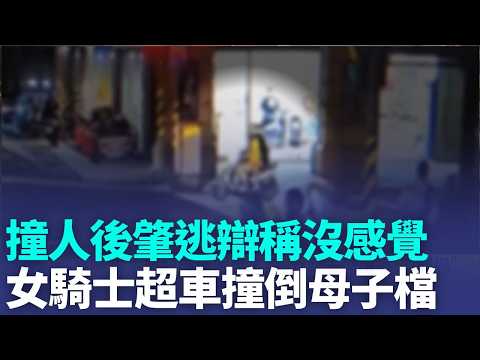 撞人害傷辯稱"沒感覺" 女騎士肇逃遭開罰 騎士遭正面撞擊慘亡 肇事翁恐涉過失致死｜三立新聞LIVE thumbnail