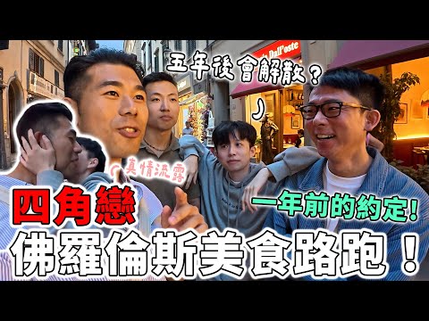 佛羅倫斯美食路跑！一年前的約定他們為了我再來一次！五年後的我們會在哪？感情更好？吵架解散？【四角戀在義大利】Ft. 阿滴、HOOK、大謙 thumbnail