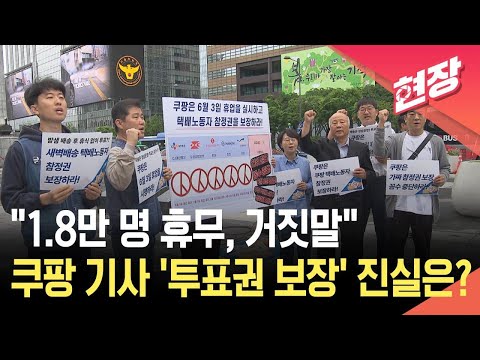 [현장영상] “미국 기업이라 한국 노동자 무시하나?”…쿠팡 택배기사 투표권 보장 촉구 / KBS 2026.05.21. thumbnail