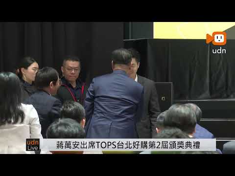【LIVE】0521蔣萬安出席TOPS台北好購第2屆頒獎典禮 thumbnail