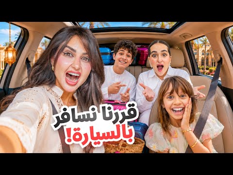 قررنا نسافر بالسياره في عيد الاضحى انا واخواني! thumbnail