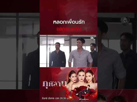 หลอกเพื่อนรัก แลกลบคลิป #กุหลาบเล่นไฟ #ธันวาสุริยจักร #ปูเป้เกศรินทร์ #พิ้งค์พลอยปภาวดี #จีนเฌอติน thumbnail