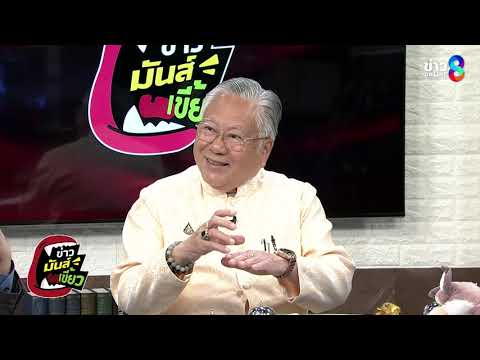ฝ่ามรสุม! ครึ่งปีม้าลุยไฟ "ซินแสเข่ง" เตือน! ดวงเมือง+ดวงคน วิกฤต?| ข่าวมันส์เขี้ยวEP.368 | 20พ.ค.69 thumbnail