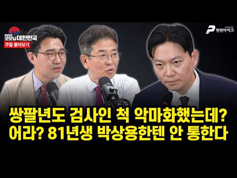 쌍팔년도 검사인 척 악마화했는데?...어라? 81년생 박상용한텐 안 통한다 [주말 몰아보기] thumbnail