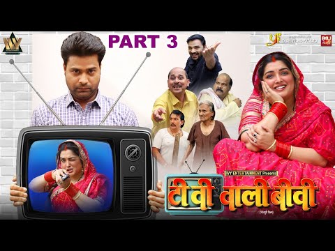 TV WALI BIWI-Part-03 I टीवी वाली बीवी I AAMRAPALI DUBEY I B4U BHOJPURI thumbnail