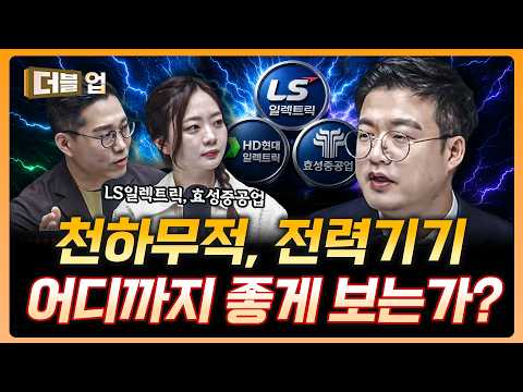 전력기기 쇼티지는 계속될 것, 앞으로는...! | 유재선 하나증권 리서치센터 수석연구위원 [더블 업] thumbnail
