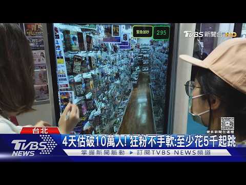 玩具展才有! 「超人力霸王.假面騎士」限量公仔｜TVBS新聞 @TVBSNEWS01 thumbnail
