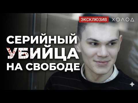 Скинхед-маньяк на свободе. Как это возможно? | ХОЛОД. ТРУКРАЙМ thumbnail