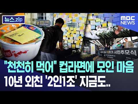 "천천히 먹어" 컵라면에 모인 마음, 10년 외친 '2인1조' 지금도.. [뉴스.zip/MBC뉴스] thumbnail