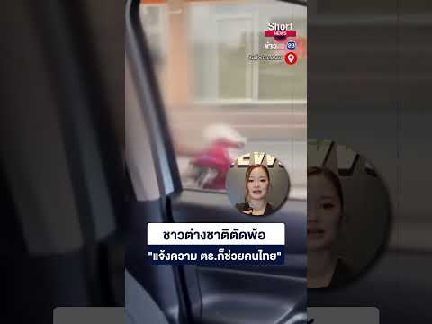 ชาวต่างชาติตัดพ้อ "แจ้งความ ตร.ก็ช่วยคนไทย" thumbnail
