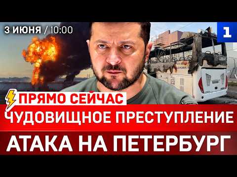 ПРЯМО СЕЙЧАС: Чудовищное преступление | Атака на Петербург | Иран атакует базы США thumbnail
