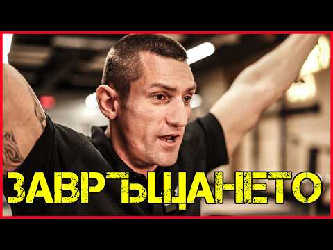 Иван Марков: Карлос ме вдъхнови да опитам отново | Бруталната контузия thumbnail