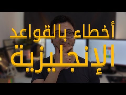 أكبر 5 أخطاء شيوعاََ بالقواعد الإنجليزية thumbnail
