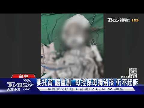 嬰托育「腦重創」 母控保母獨留孩 仍不起訴｜TVBS新聞 @TVBSNEWS01 thumbnail
