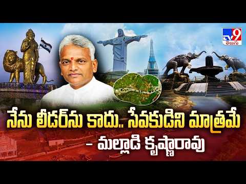 "I am not a Leader, I am a Servant" | నేను లీడర్‌ను కాదు.. సేవకుడిని మాత్రమే : Malladi Krishna Rao thumbnail