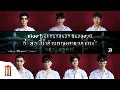 มาทำความรู้จักกับตัวละคร และเรื่องราวความสยองขวัญใน “กฤษดาพาราไดซ์” thumbnail