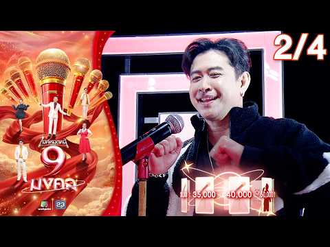 ไมค์หมดหนี้ 9 มงคล | แจ๊ค ธนพล | 1 มิ.ย. 69       [2/4] thumbnail