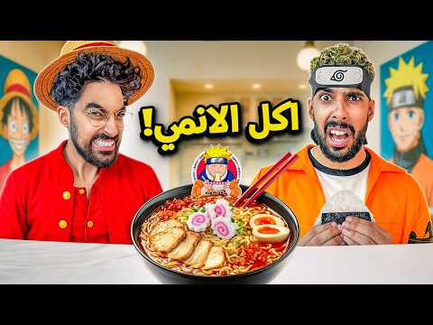 جربنا أكل الأنمي في الحقيقة 🍜😱 مستحيل الطعم يطلع كذا thumbnail