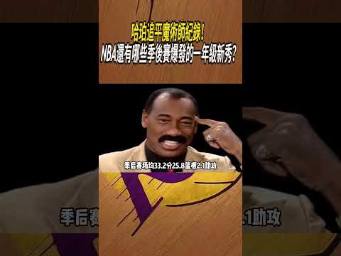哈珀追平魔術師紀錄！ NBA還有哪些季後賽爆發的一年級新秀？#籃球#NBA thumbnail