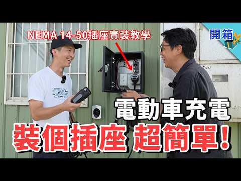 電車充電這樣裝，你看多輕鬆？三萬有找裝到好，每度電不用2元：從場勘施工到插座 + 旅充 + APP 離峰控電，都給 JOWUA 包了 thumbnail