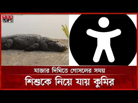 বাগেরহাটে দীঘির কু মি রে টেনে নিয়েছে ৭ বছরের এক শি 'শু' কে | Khan Jahan Ali Mazar | Somoy TV thumbnail