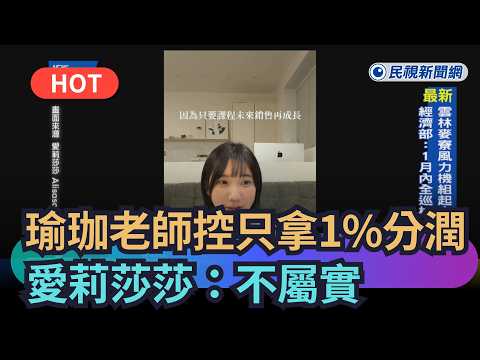 【熱搜新聞】瑜珈老師控只拿1%分潤　愛莉莎莎：不屬實｜民視新聞｜ thumbnail