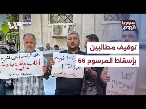 ما ملابسات توقيف أحد المطالبين بإسقاط المرسوم 66؟ thumbnail