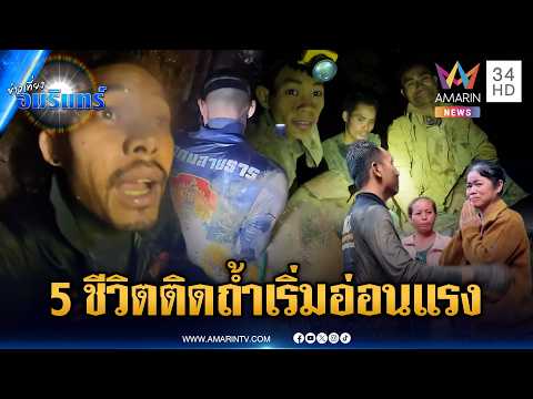 5 ชีวิตติดถ้ำเริ่มอ่อนแรง เร่งช่วยพาออก-หาอีก 2 | ข่าวเที่ยงอมรินทร์ | 29 พ.ค. 69 thumbnail