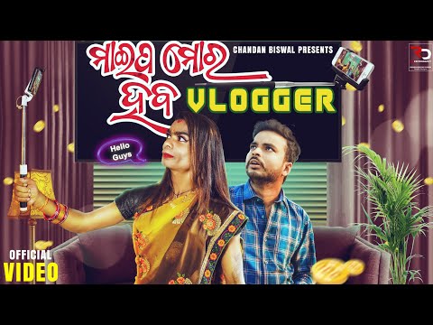 Maipa mora haba vlogger ||Chandan biswal || Odia Comedy || thumbnail
