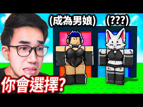 ROBLOX 你寧願, 但它實際上會發生！假設有兩個超爛的選擇，你選哪一個？【Would you rather but it actually happens - 有感筆電】 thumbnail