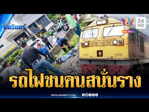 ด่วน! รถไฟเฉี่ยวชนไรเดอร์สาหัส เหตุเกิดใกล้แอร์พอร์ตเรลลิงก์มักกะสัน | ข่าวเที่ยงอมรินทร์ | 19พ.ค.69 thumbnail