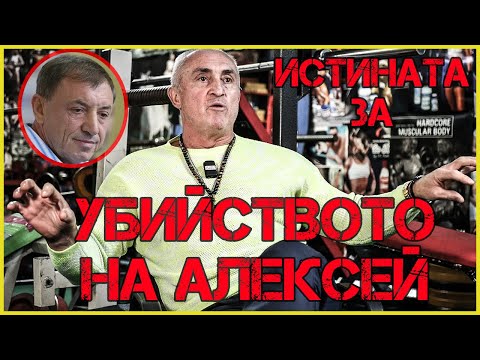 Йордан Радулов: Защо и как АЛЕКСЕЙ ПЕТРОВ стана МИШЕНА thumbnail
