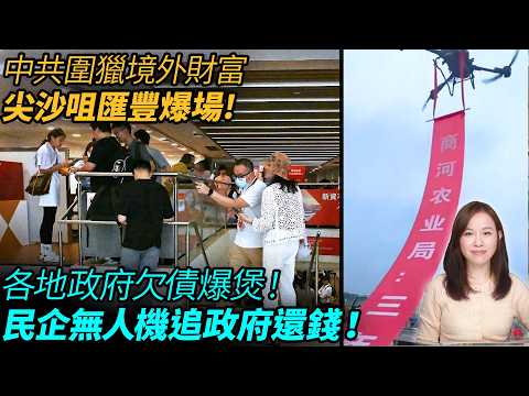 各地政府欠債，民企無人機追政府還錢！中共圍獵境外財富，尖沙咀匯豐銀行爆場開戶！走資 資金外逃 富途 一萬億 投資帳戶 銀行戶口 | #粵語頻道 【#新聞不過濾】黃瑞秋 5.30 thumbnail