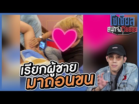 เรียกผู้ชายมาถอนขน...อย่างงี้ก็ได้เหรอ?! : โซเชียลสนุกจังโว้ย l VRZO thumbnail