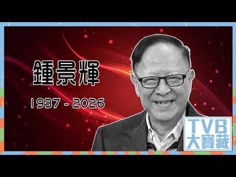 TVB大寶藏｜一代戲劇大師鍾景輝 #TVB #TVB大寶藏 #鍾景輝 #KingSir #娛樂 thumbnail