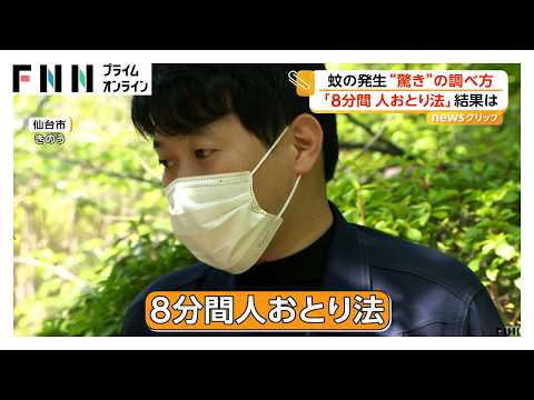 蚊の発生“驚き”の調べ方 市職員が「8分間人おとり法」で調査 蚊は確認されず 去年は5月下旬に初確認、7月中旬に発生ピーク 仙台市（2026年05月14日） thumbnail