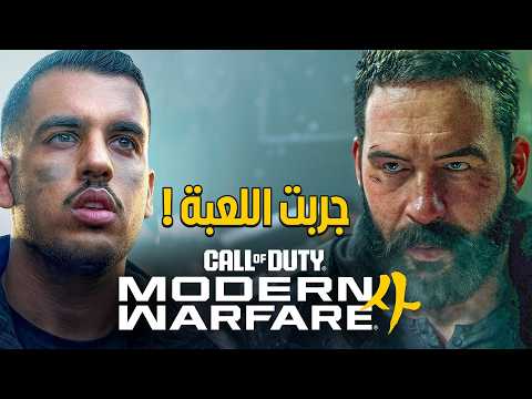 لعبت مودرن وارفير 4 من مقر انفينتي وورد thumbnail