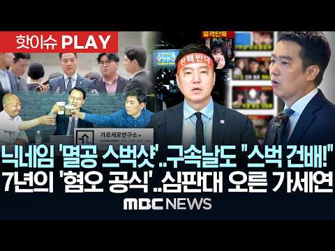 닉네임 '멸공 스벅샷'..구속 당일도 "스벅 건배!", 7년의 '혐오 공식'..심판대 오른 '가세연' - [핫이슈PLAY] MBC뉴스 2026년 05월 27일 thumbnail