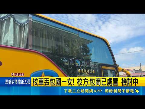 國一女腹痛急下車 家長控被校車"荒野"丟包 校方: 包商已處置 檢討中｜三立新聞網 SETN.com thumbnail