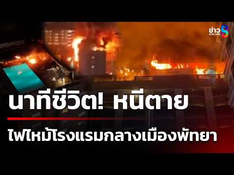 ระทึก ไฟไหม้ รูฟท๊อปโรงแรมหรูกลางเมืองพัทยา | 22 พ.ค. 69 | ข่าวใหญ่ช่อง8 thumbnail