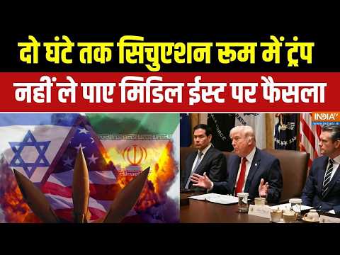 Trump On Middle east war : मिडिल ईस्ट जंग पर कोई फैसला नहीं ले पाए ट्रंप | Iran-USA War thumbnail