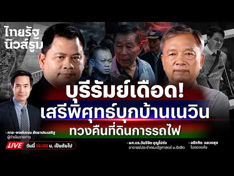 🔥LIVE เสรีพิศุทธ์บุกบ้านเนวิน! ทวงที่ดินการรถไฟ-พิษ AI 1.6 พันล้านเขย่าไชยชนก | NEWSROOM 1 มิ.ย. 69 thumbnail
