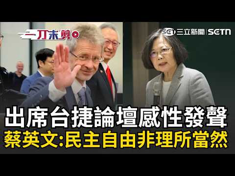 一刀未剪｜蔡英文出席捷克台北論壇 重申「民主自由從來不是理所當然」！再引楊双子得獎感言紀念哈維爾：民主透過活在真實中實踐！｜三立新聞LIVE thumbnail