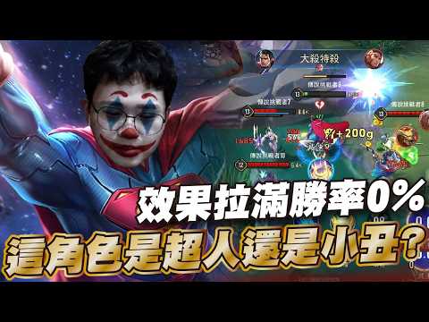 傳說對決 |選到這隻永遠最頂的戰績最烙賽的結局?關老爺快救救超人吧..| Sirenia 海牛 |超人 thumbnail
