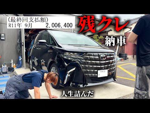 息子に残クレでアルファード購入されて詰みました。【770万】【残クレの闇】 thumbnail