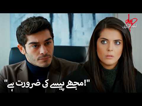 حزل مرات سے پیسے مانگ رہی ہے! | Pyaar Lafzon Mein Kahan thumbnail