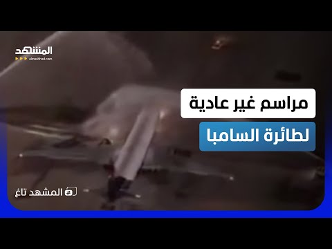 تعميد طائرة السامبا قبل المونديال.. البرازيل تبدأ رحلة كأس العالم تحت قوس الماء  - المشهد تاغ thumbnail