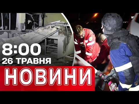 Новини 08:00 26 ТРАВНЯ. ЗРОСЛА КІЛЬКІСТЬ ЗАГИБЛИХ У КИЄВІ! НАСЛІДКИ АТАКИ по ОДЕСІ thumbnail